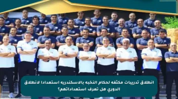 انطلاق تدريبات مكثفة لحكام النخبة بالإسكندرية استعدادا لانطلاق الدوري هل تعرف استعداداتهم؟
